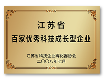 江蘇省百家優(yōu)秀科技成長(zhǎng)型企業(yè) - 副本.png