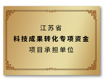 江蘇省科技成果轉(zhuǎn)化專項(xiàng)資金項(xiàng)目承擔(dān)單位 - 副本.png